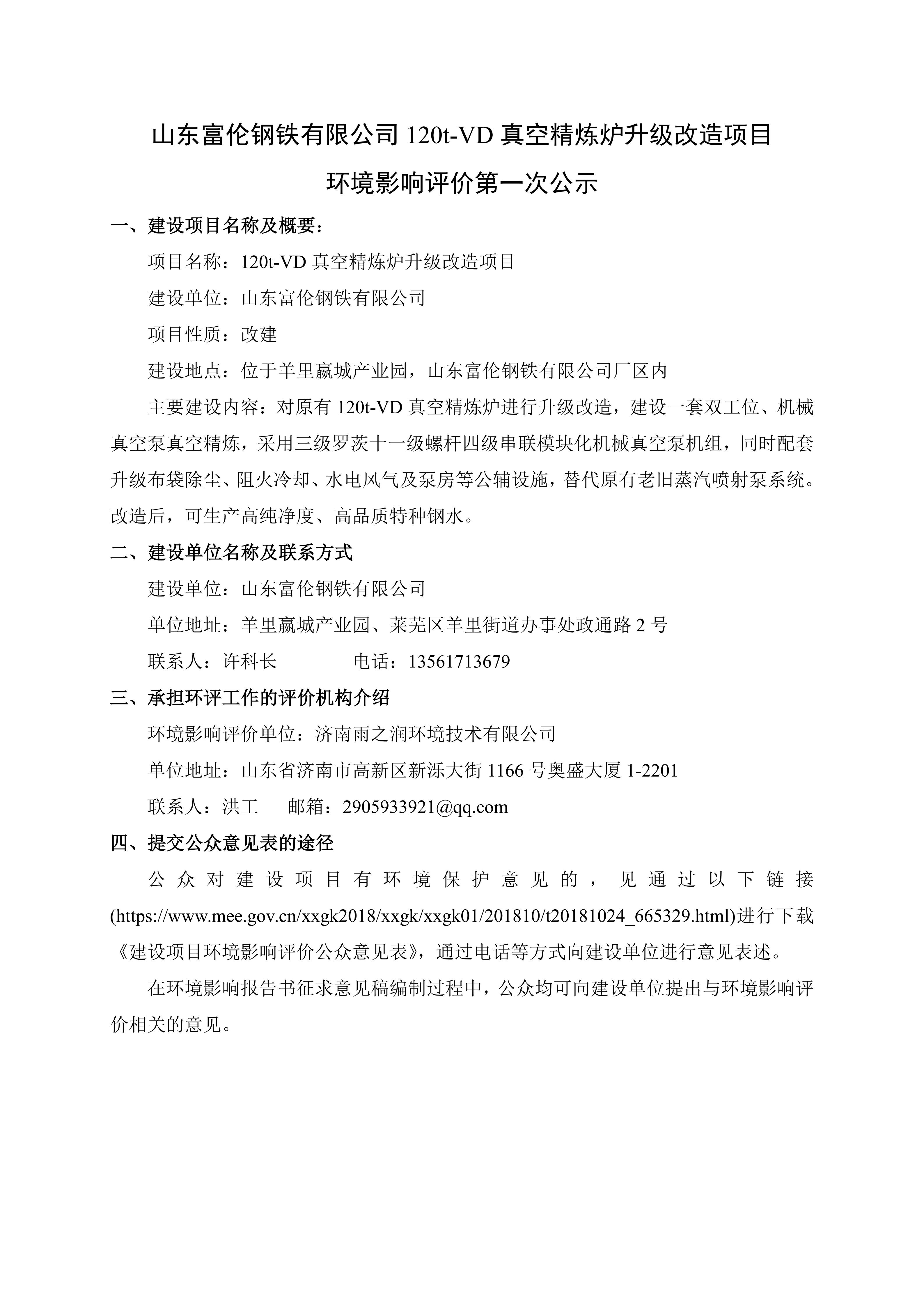 山东富伦钢铁有限公司120t-VD真空精炼炉升级改造项目环境影响评价第一次公示_01.jpg